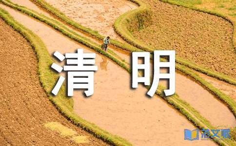 清明节祝福语[共15篇]