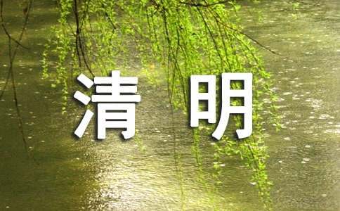 清明节祝福语[必备]