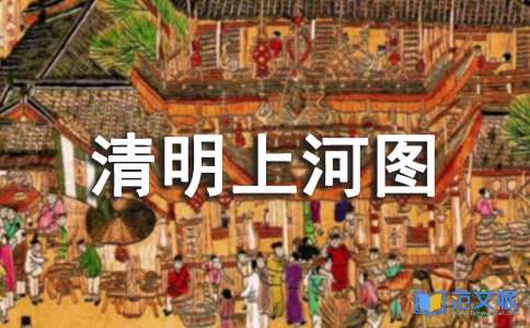 《清明上河图密码》读后感