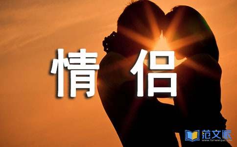 情侣个性留言句子（精选90句）