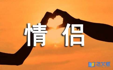 关于情侣个性感言句子（精选90句）