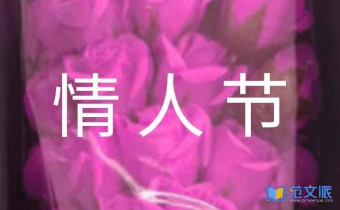 情人节祝福语【推荐】