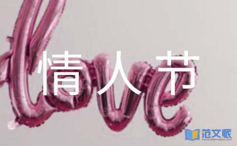 情人节祝福语合集15篇