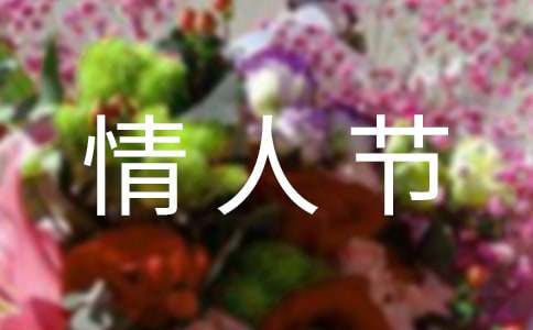 情人节微信红包祝福语14篇