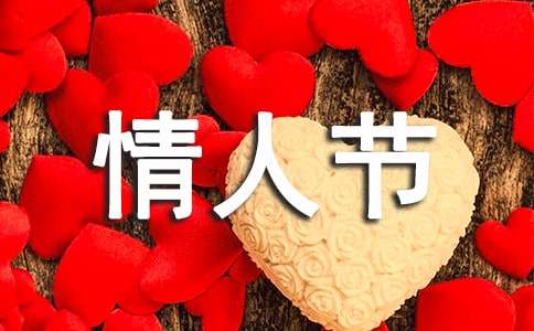 表达情人节快乐的祝福语