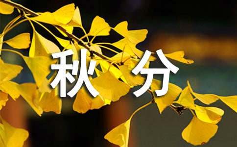 秋分的祝福语