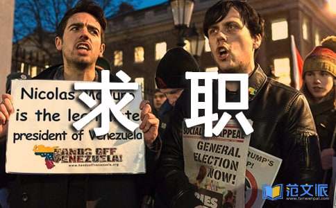 [精华]应届生求职自我介绍