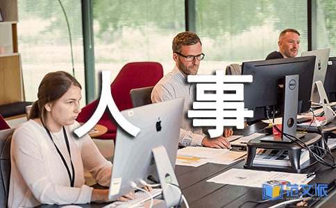 人事部经理述职报告