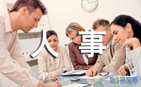 人事部的实习报告合集九篇