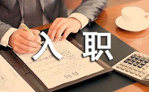 入职心得体会