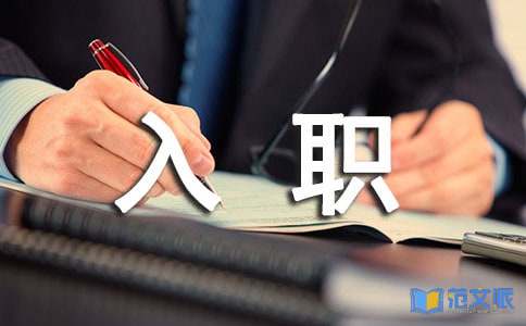 新员工入职心得体会(15篇)
