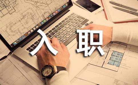 入职工作心得体会