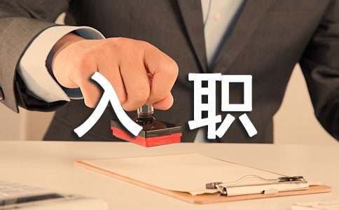新员工入职军训心得体会范文