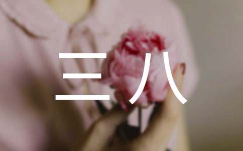 三八红旗手演讲稿集锦八篇