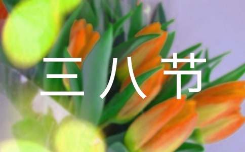幼儿园三八节活动总结10篇