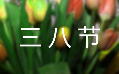 三八节妈妈祝福语简短