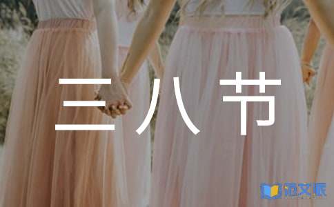 教师三八节演讲稿集合九篇