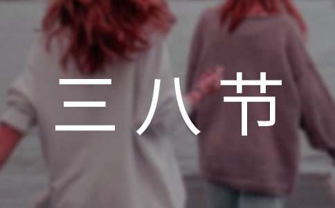 幼儿园三八节活动总结