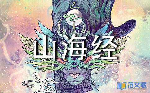 《山海经》读后感