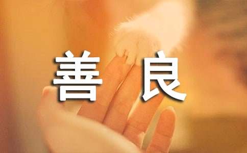 善良的死神读后感