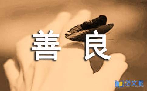 做善良之人做文明之人感言