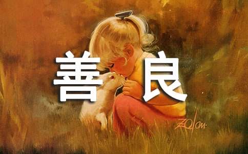 善良感言句子汇总60句精选