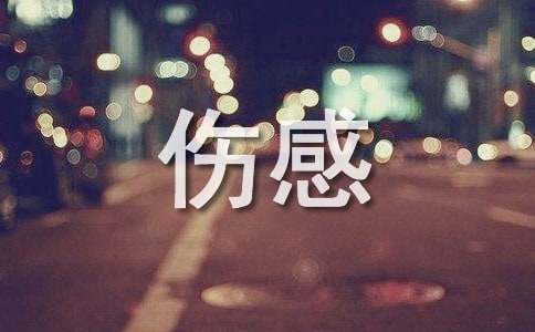 伤感的留言