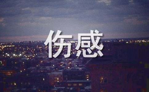 关于悲伤感言句子（精选80句）