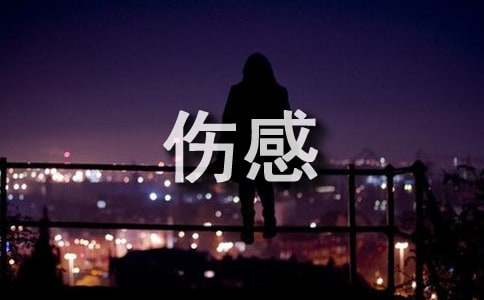 关于忧伤感言70句精选