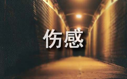 空间伤感留言