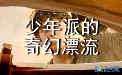 《少年派的奇幻漂流》观后感900字