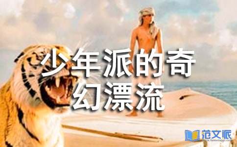 《少年派的奇幻漂流》读后感