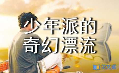 《少年派的奇幻漂流》观后感15篇