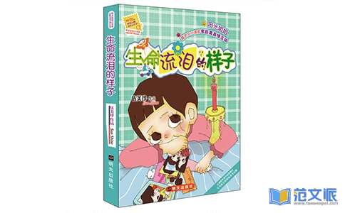 读生命流泪的样子有感15篇