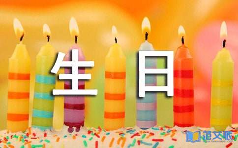 好朋友生日的短祝福语