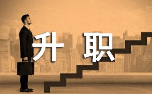 客服升职晋升述职报告