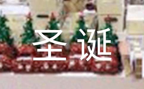唯美的圣诞节祝福语