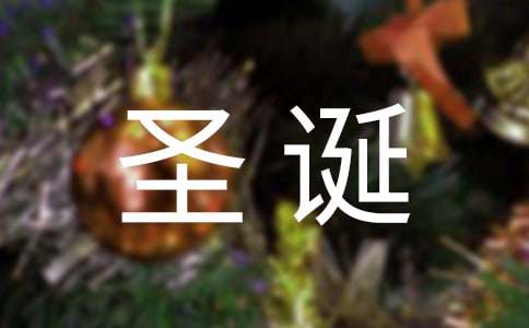关于圣诞节快乐祝福感言汇总（通用90句）