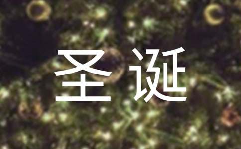 最新唯美圣诞节祝福留言汇总80句精选