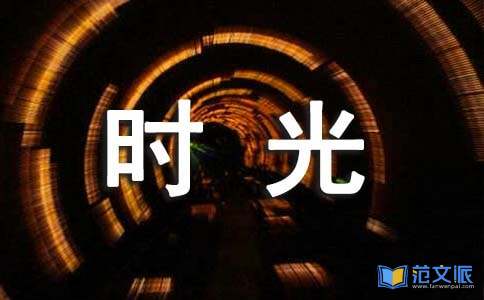 《流浪汉与时光老人》读后感