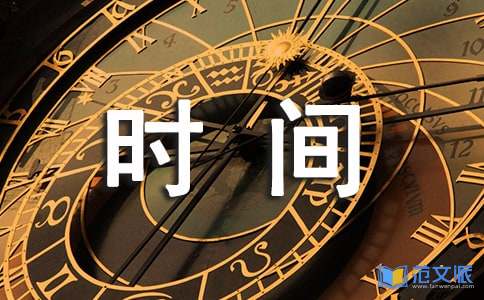 时间管理读后感