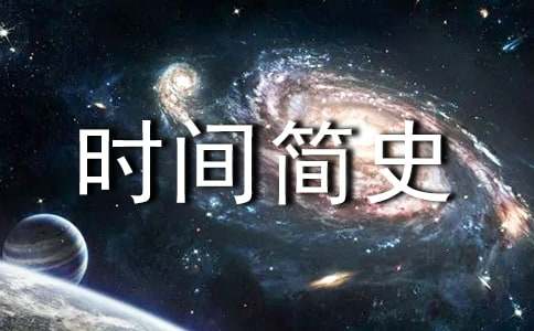 时间简史读后感(汇编15篇)