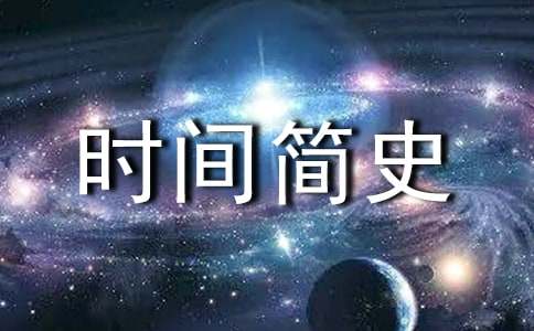 《时间简史》读书心得
