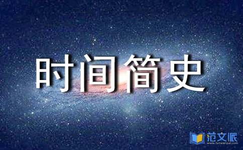 【热】时间简史读后感