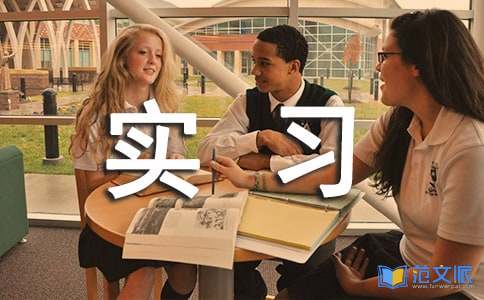 个人实习心得体会通用15篇