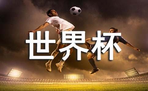 2022世界杯足球赛观后感