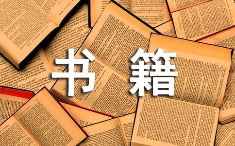 书籍调查报告15篇