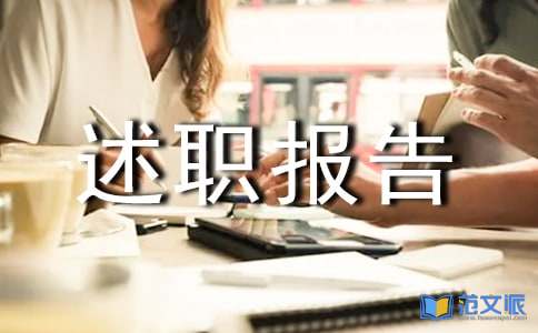 述职报告文员