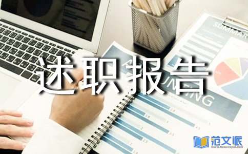 【精选】年终的述职报告汇总六篇