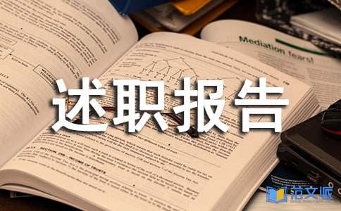 实用的个人的述职报告4篇